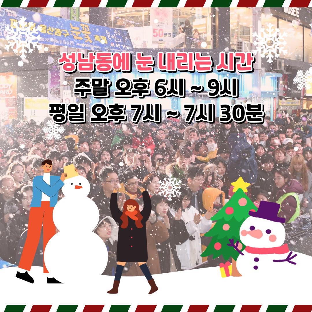  불타는 트롯 크리스마스 음악회 외 축제 - 성남동 눈꽃 축제