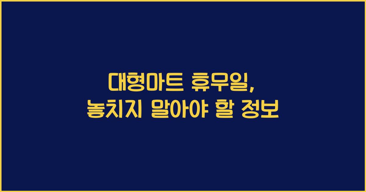 대형마트 휴무일