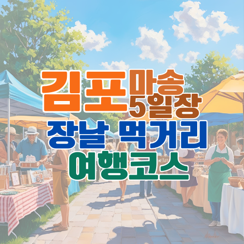 김포 마송 5일장 언제 장날 일정표부터 시장 먹거리·가는 법·주변 여행지까지 총정리