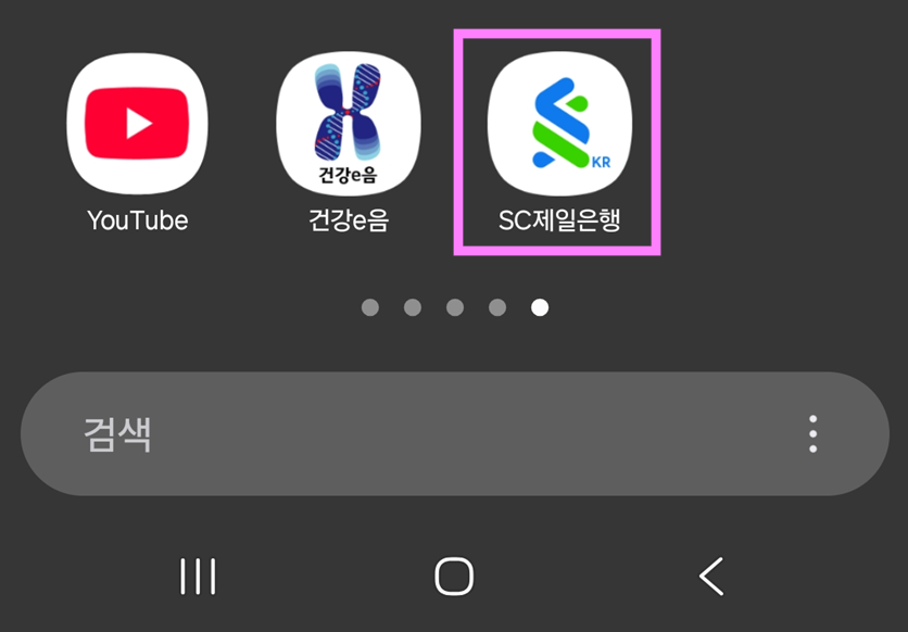 방법 1: SC제일은행 모바일 앱 실행하기