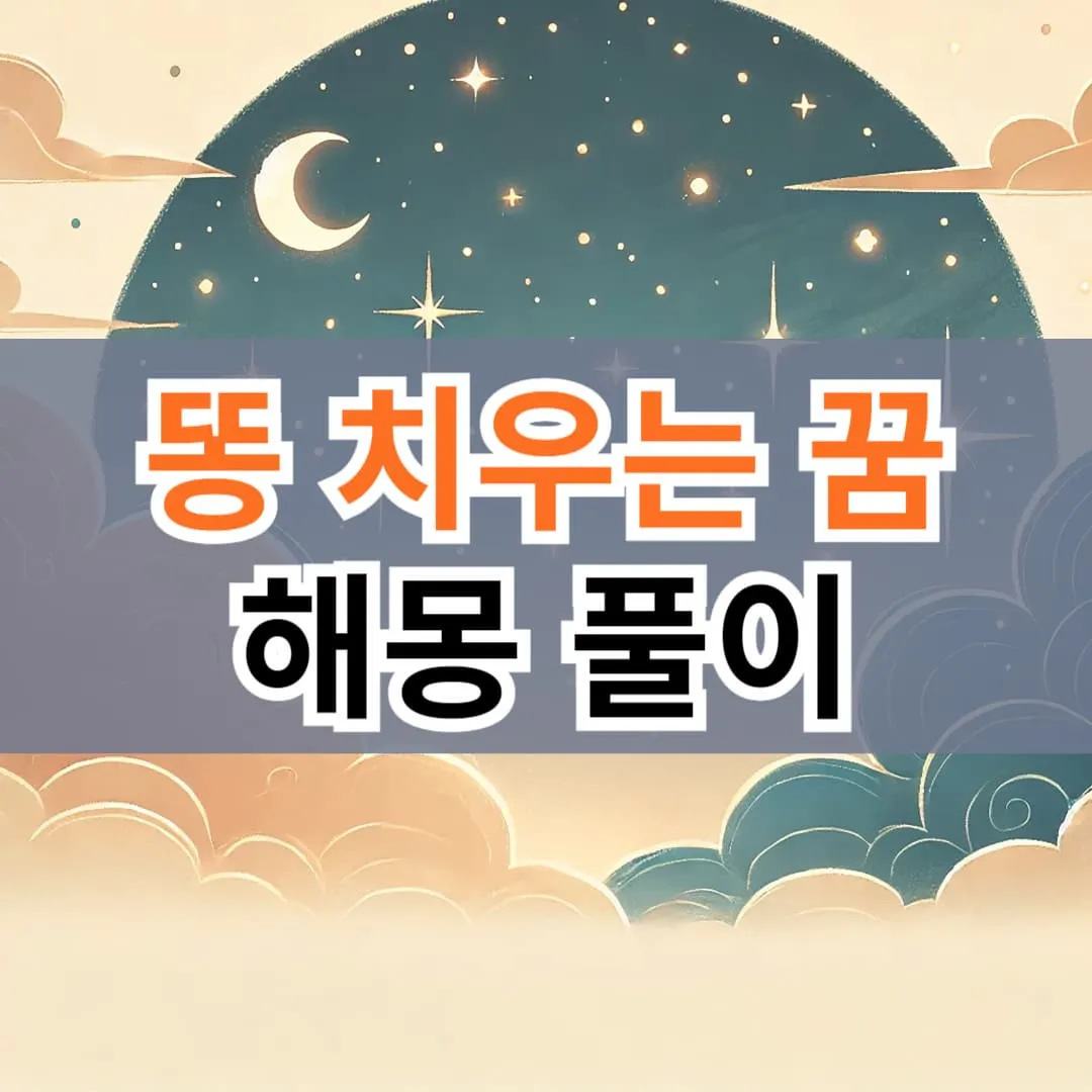 똥 치우는 꿈 해몽