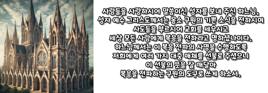 천주교 대중 매체 선용을 위한 기도