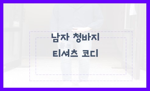 남자 청바지 티셔츠 코디