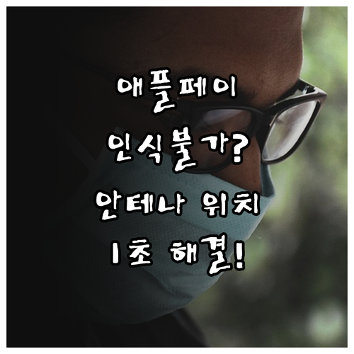애플페이 인식 안 될 때 NFC 안테..