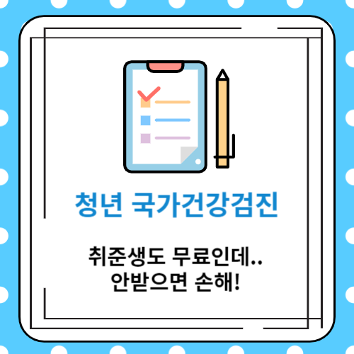 청년 국가건강검진 무료 지원 : 취준생도 무료인데&#44; 안 받으면 손해!
