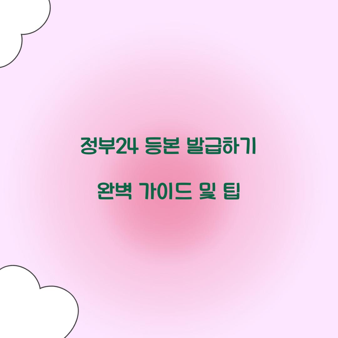 정부24 등본 발급하기