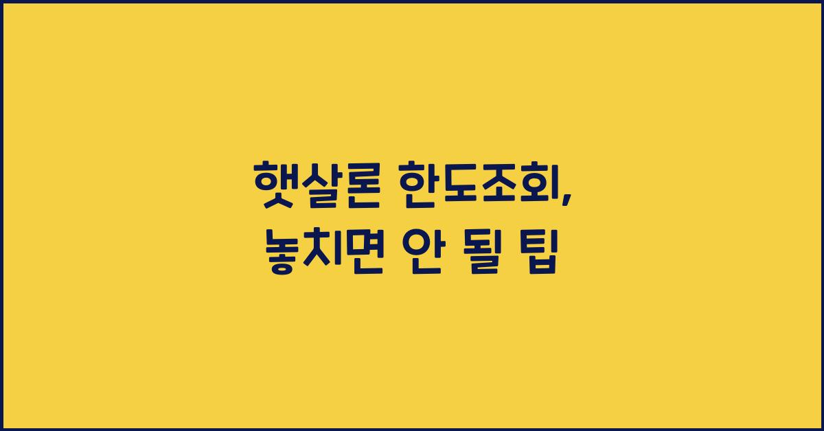 햇살론 한도조회