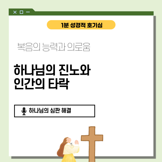 로마서 1장 1절에서 32절: 복음과 인간의 죄