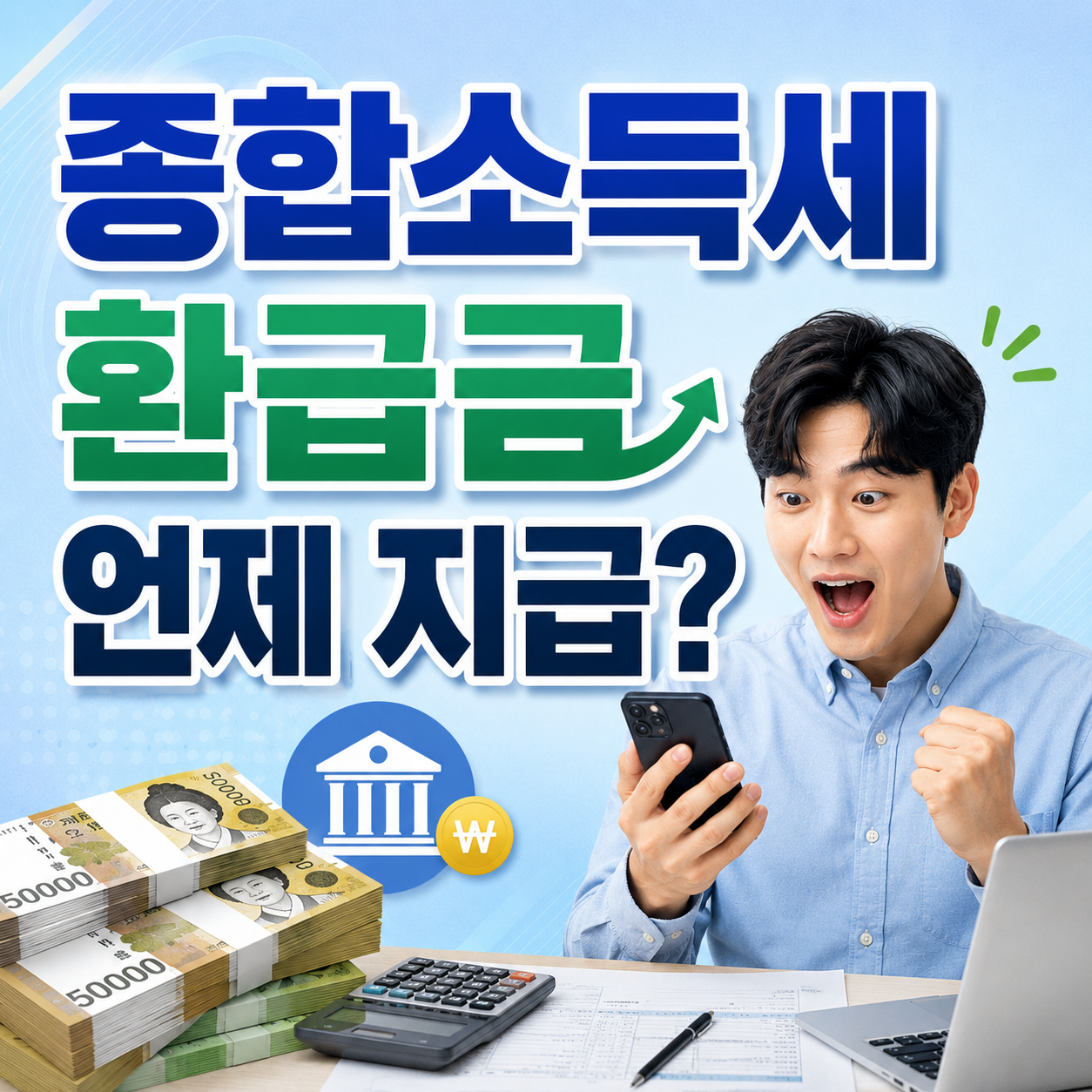 종합소득세 환급금 조회 바로가기
