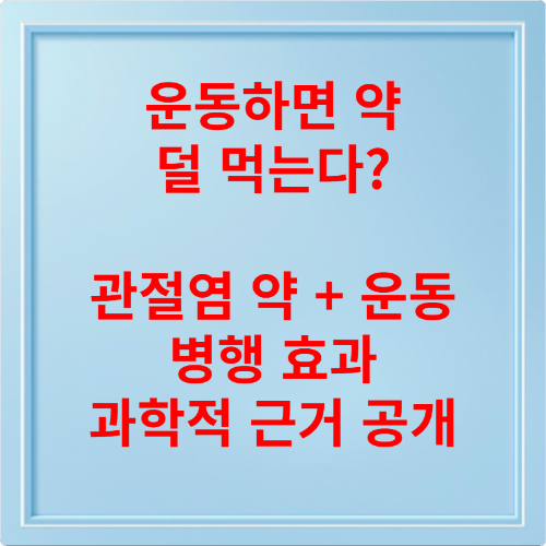 운동하면 약 덜 먹는다 관절염 약 + 운동 병행 효과 과학적 근거 공개