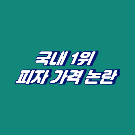 국내 1위 피자 가격 논란