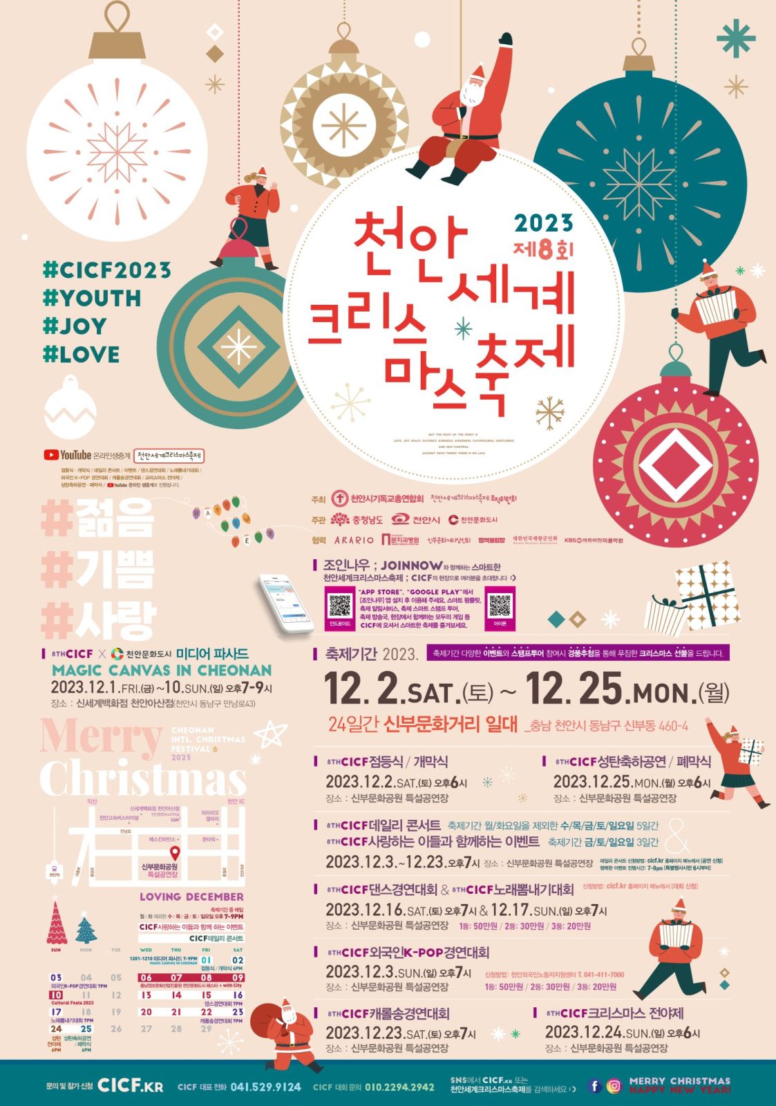 2023 천안 세계크리스마스축제