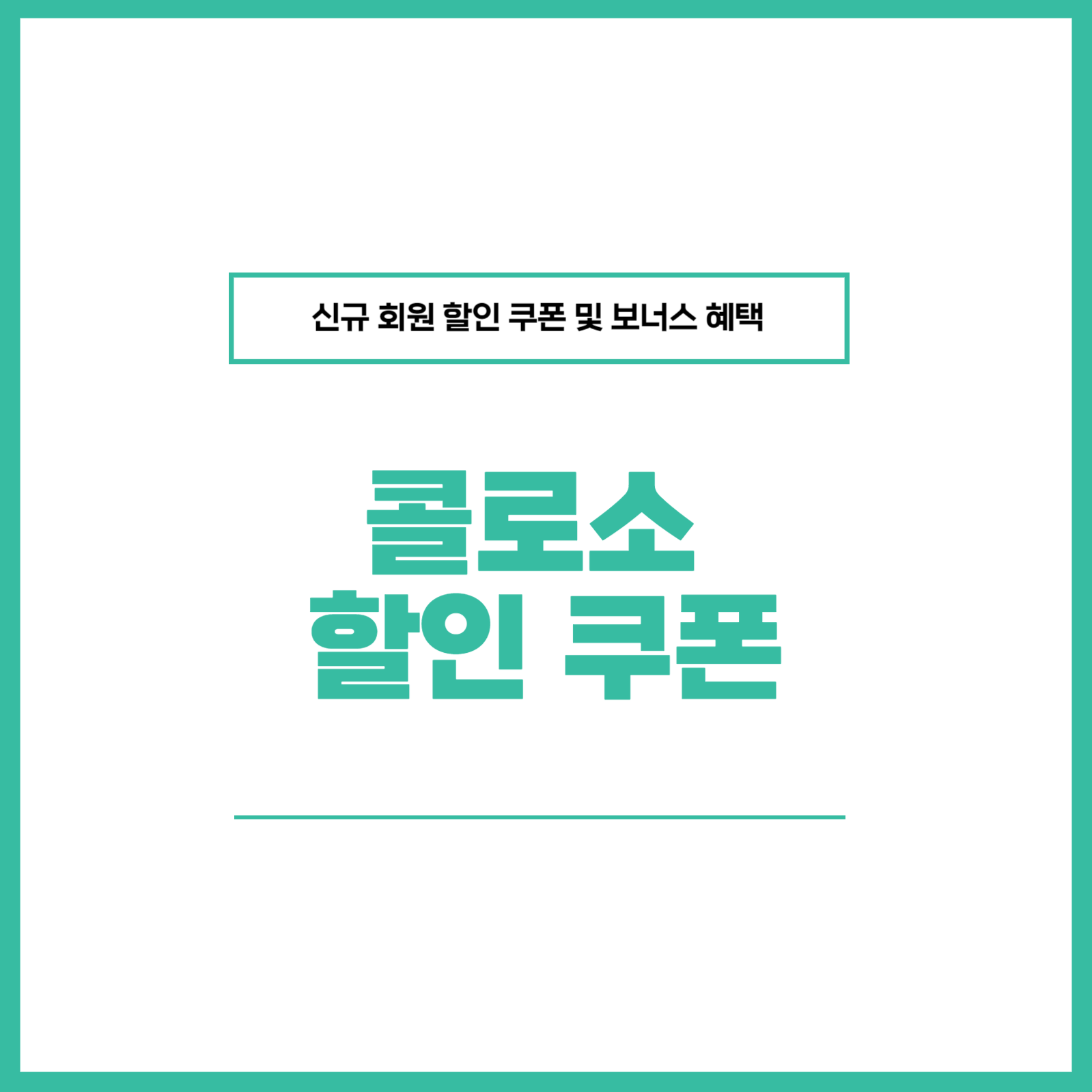 콜로소 쿠폰