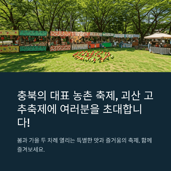 괴산 고추 축제 2025 일정, 관람, 방문 꿀팁