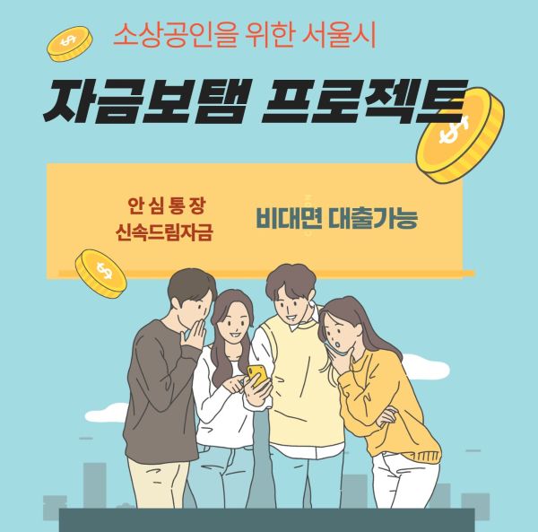 안심통장 드림자금 받는 방법을 보고있는 사람들