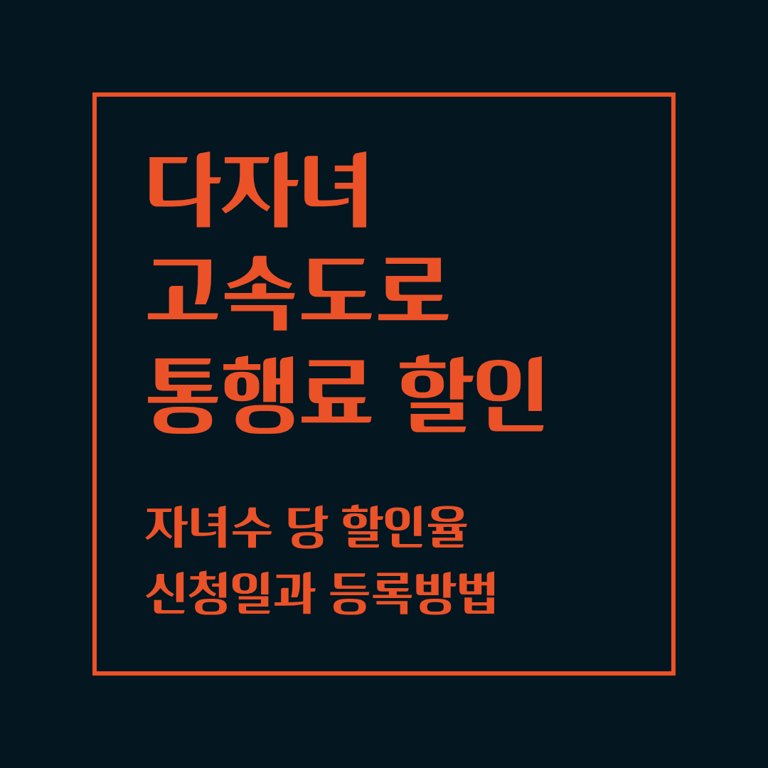 2026 다자녀 고속도로 통행료 할인