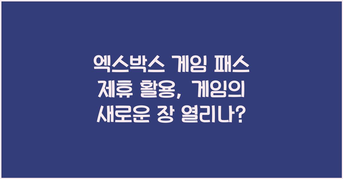 엑스박스 게임 패스 제휴 활용