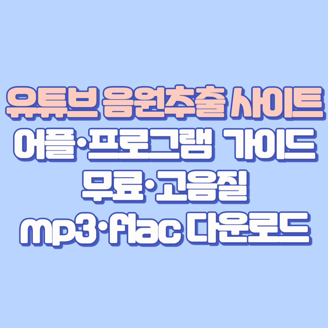 유튜브 음원추출 사이트·어플·프로그램 완벽 가이드 ❘ 무료·고음질 mp3·flac 다운로드 방법