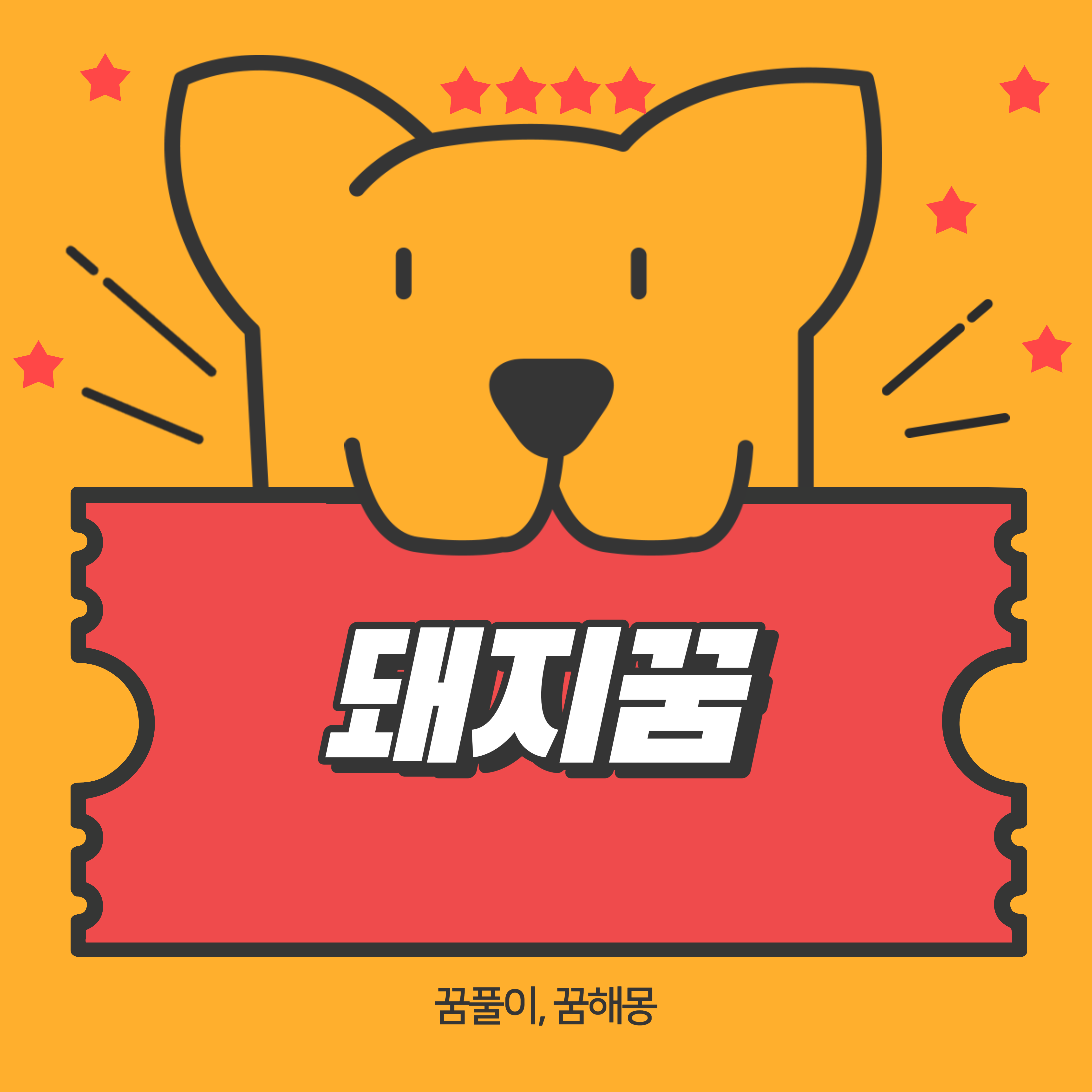 돼지꿈 꿈해몽