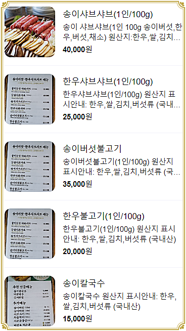 송이버섯마을 메뉴 3