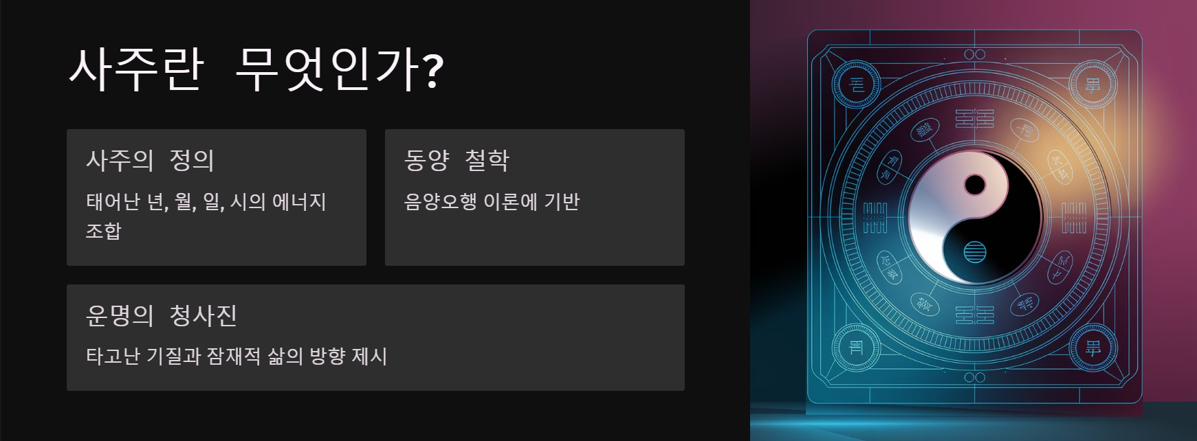 사주란 무엇인가?