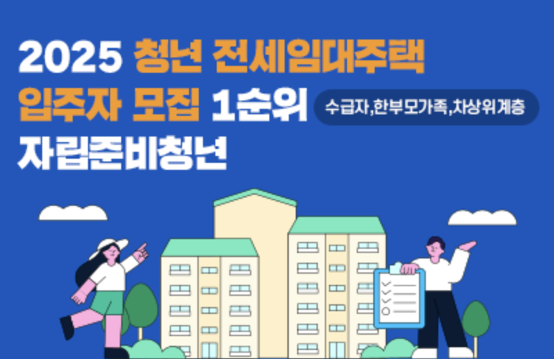 2025년 청년전세임대주택 입주자모집 사진