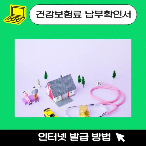 건강보험료 납부확인서 인터넷 발급 방법