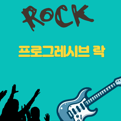 프로그레시브 락