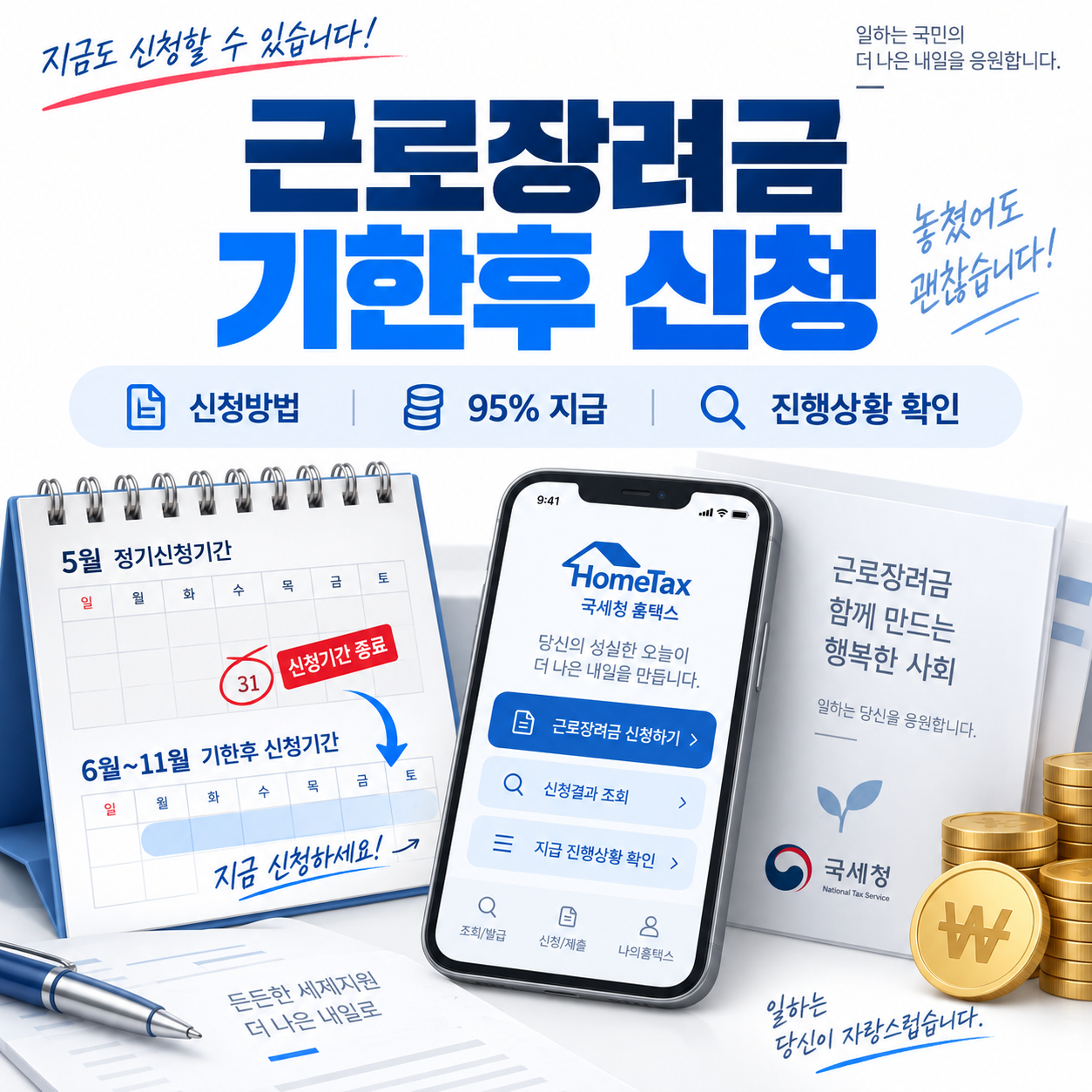 근로장려금 기한후 신청