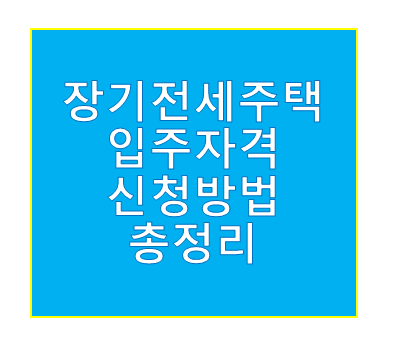 장기전세주택 입주자격