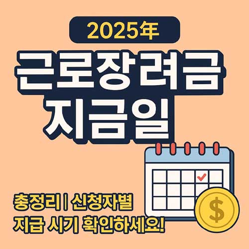 근로장려금 지급일