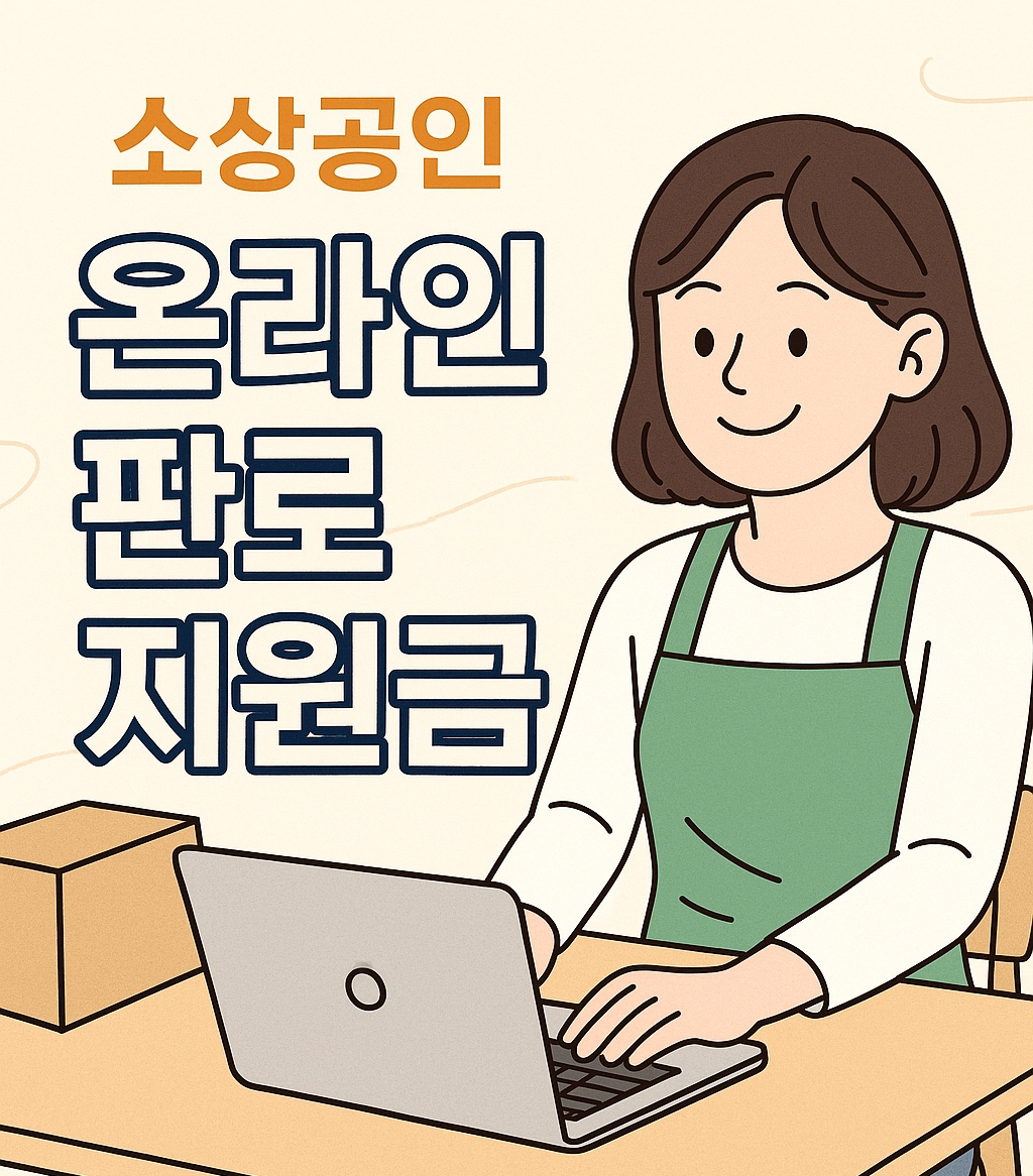 [2025년 최신] 소상공인 온라인 판로 지원금 - 지금 신청하면 최대 500만원까지!