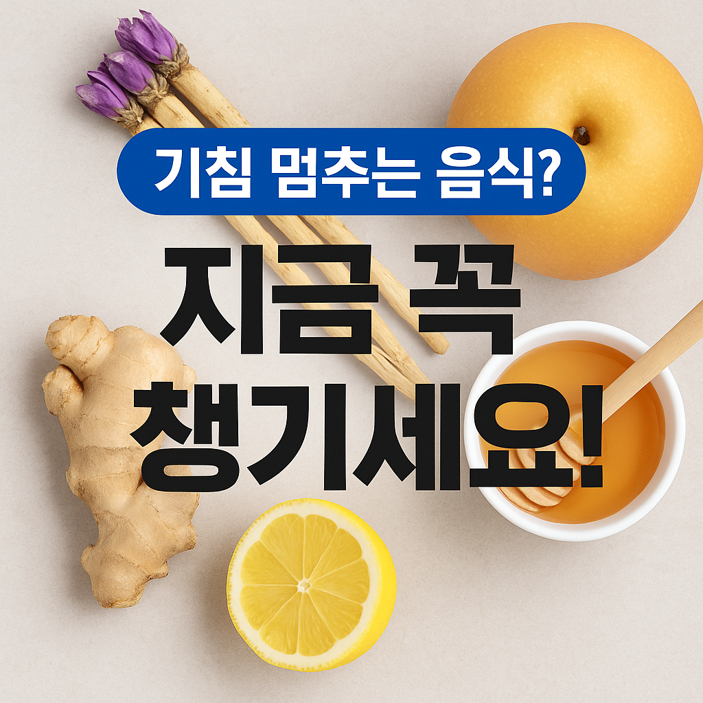 기관지에 좋은 음식 BEST 7