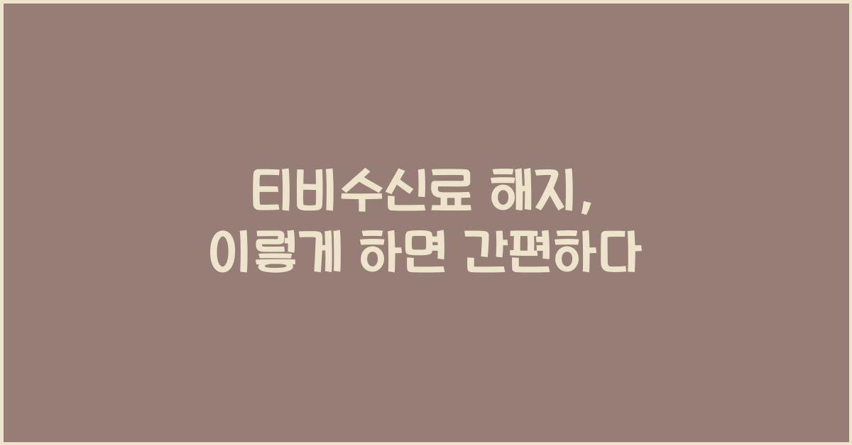 티비수신료 해지