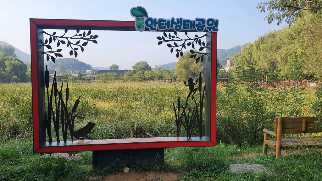 안터 생태공원