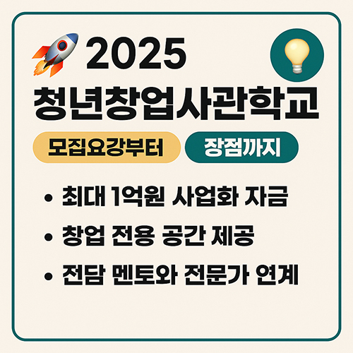 청년창업사관학교