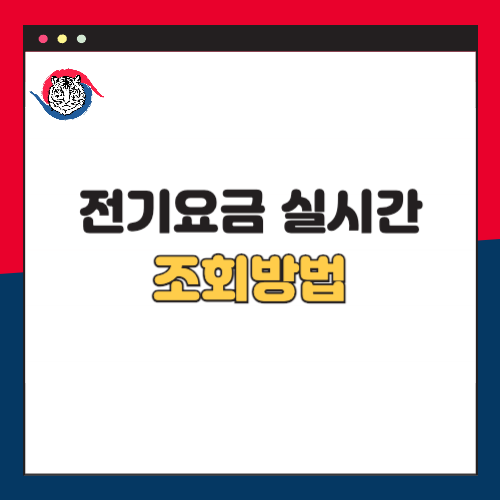 전기요금 실시간 조회 방법