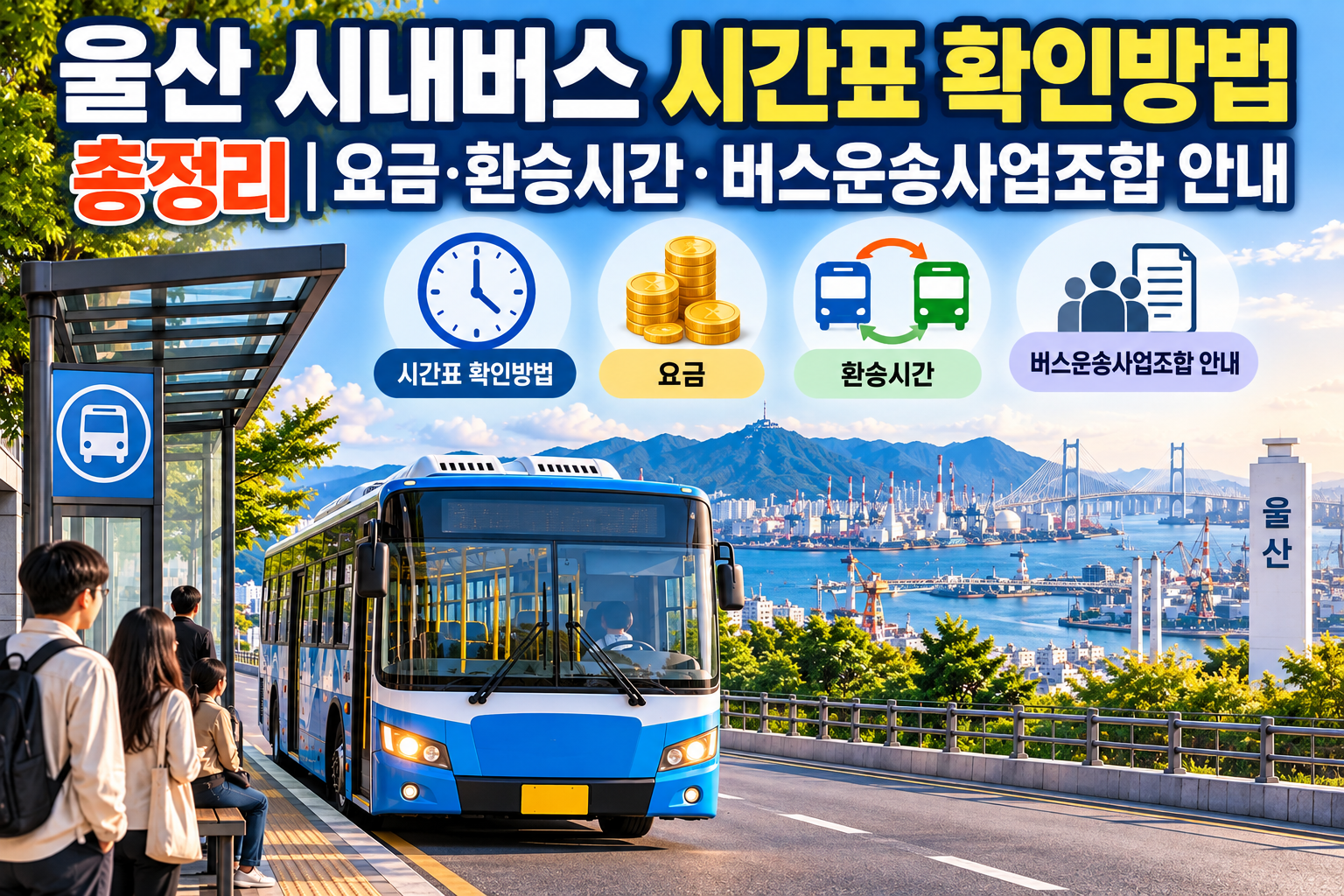 울산 시내버스 시간표 확인방법 총정리|요금·환승시간·버스운송사업조합 안내 관련 사진