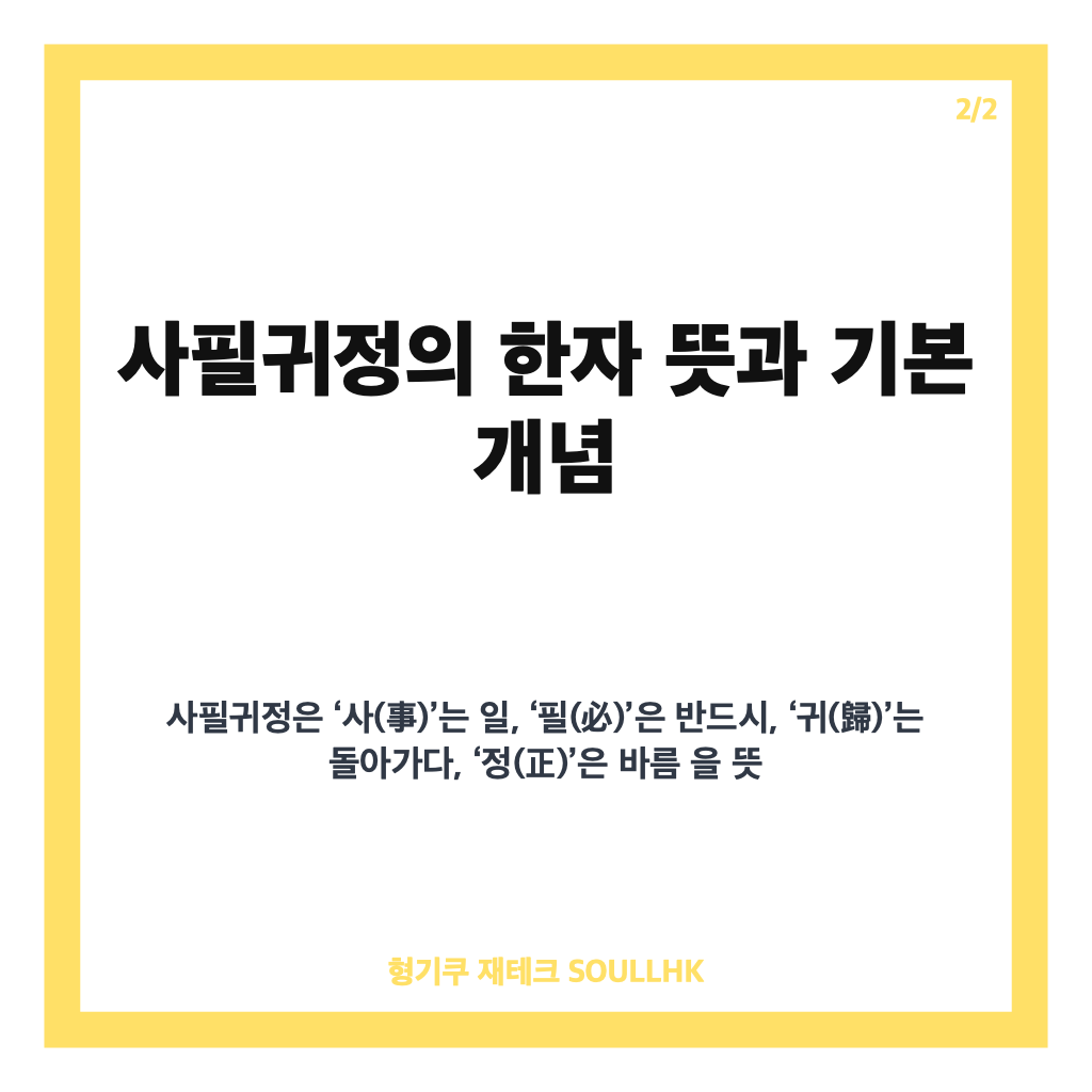 사필귀정 뜻과 유래, 현대사회에서 배우는 교훈과 실제 사례 분석 카드뉴스 3
