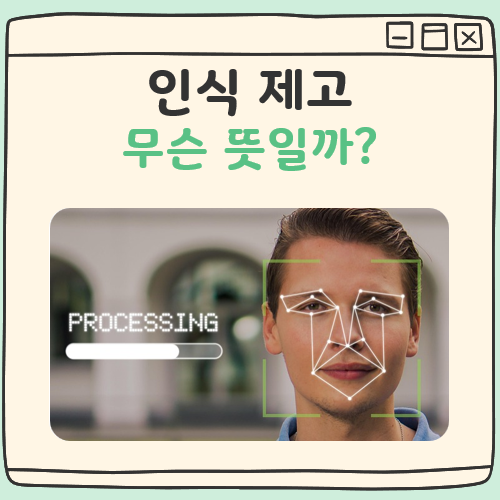 인식 제고 뜻 대표 이미지