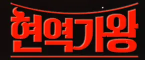 현역가왕-
검은바탕 빨간글씨 현역가왕