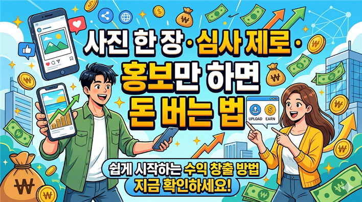 사진 한 장&middot;심사 제로&middot;홍보만 하면 돈 버는 법