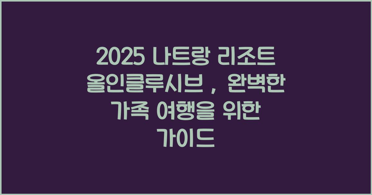 2025 나트랑 리조트 올인클루시브
