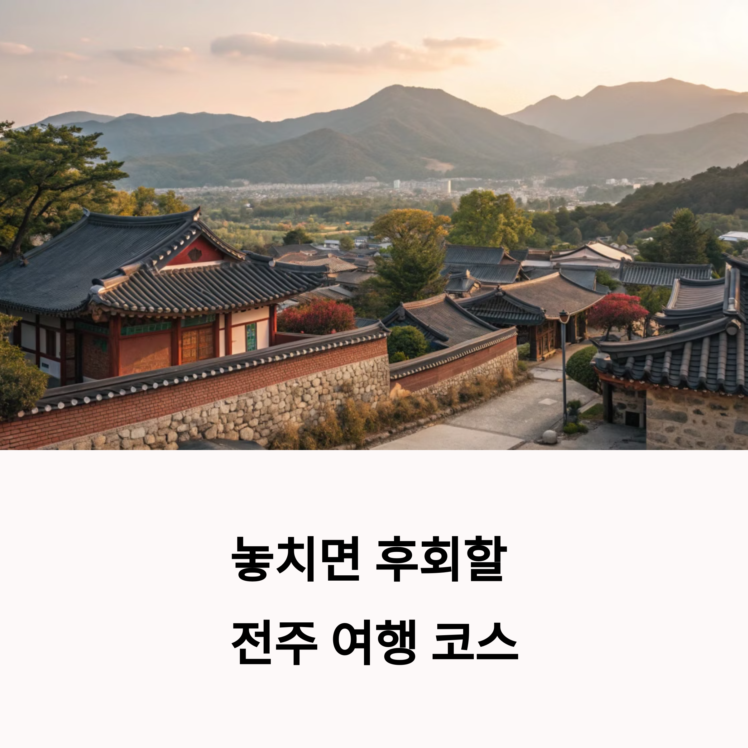 전주 여행코스 이렇게 짜보세요 – 막걸리골목부터 오목대까지