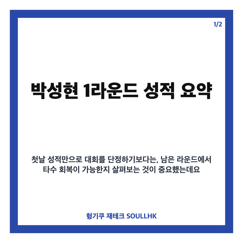 박성현 KLPGA 메디힐&middot;한국일보 챔피언십 1라운드 성적은 카드뉴스 1