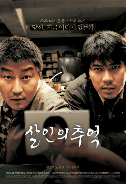 영화 살인의 추억 포스터 사진