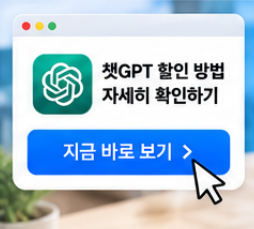 2026 챗GPT 할인 방법 총정리&amp;#44; Go Plus 요금제 가격 비교와 KT 통신사 할인 및 학생 혜택 안내