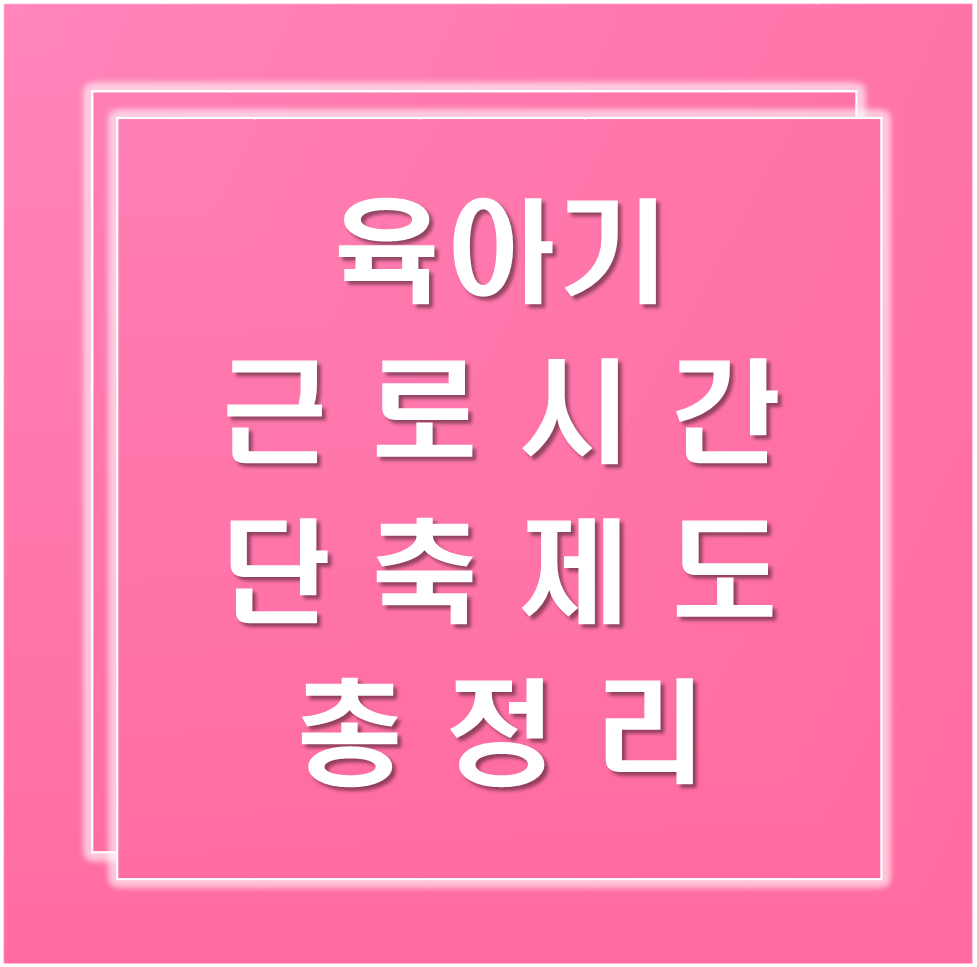 육아기-근로시간-단축제도-총정리