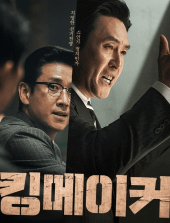 킹메이커 영화 포스터 사진