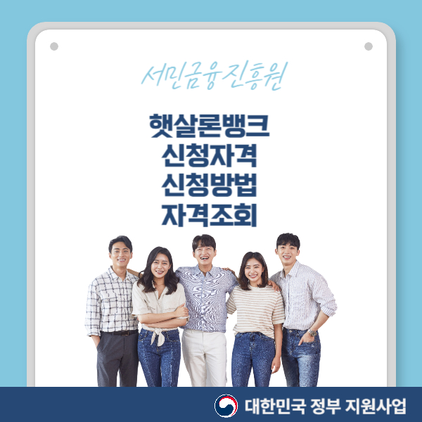햇살론뱅크 자격조회 바로가기